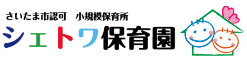 さいたま市認可小規模保育所　シェトワ保育園